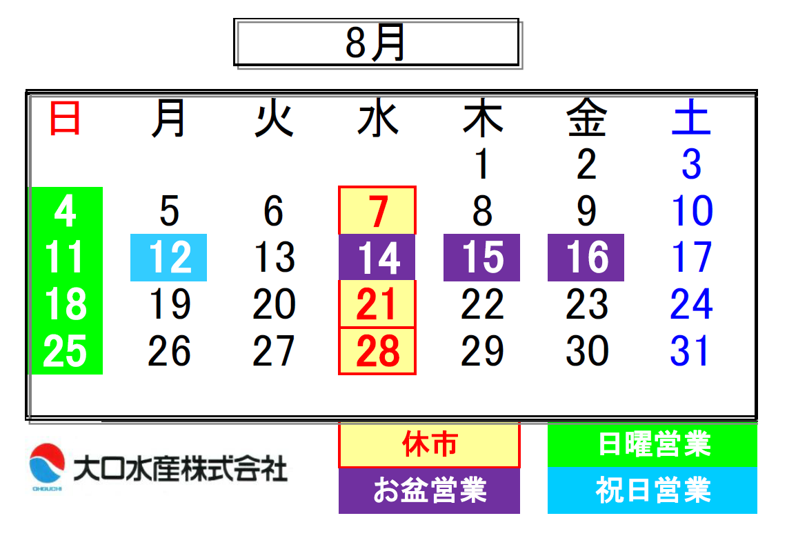 ８月のお休み　近江町市場店